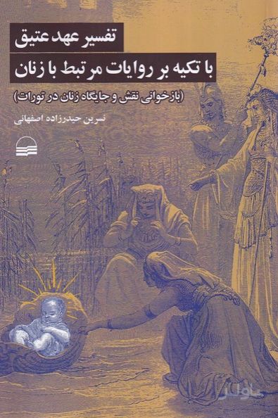 تفسیر عهد‌‌‌‌‌‌‌ عتیق باتکیه بر روایات مرتبط با زنان