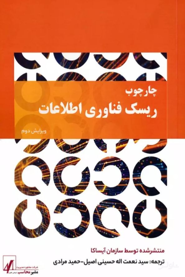 چارچوب ریسک فناوری اطلاعات