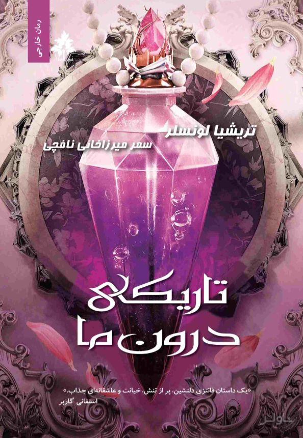 تاریکی درون ما