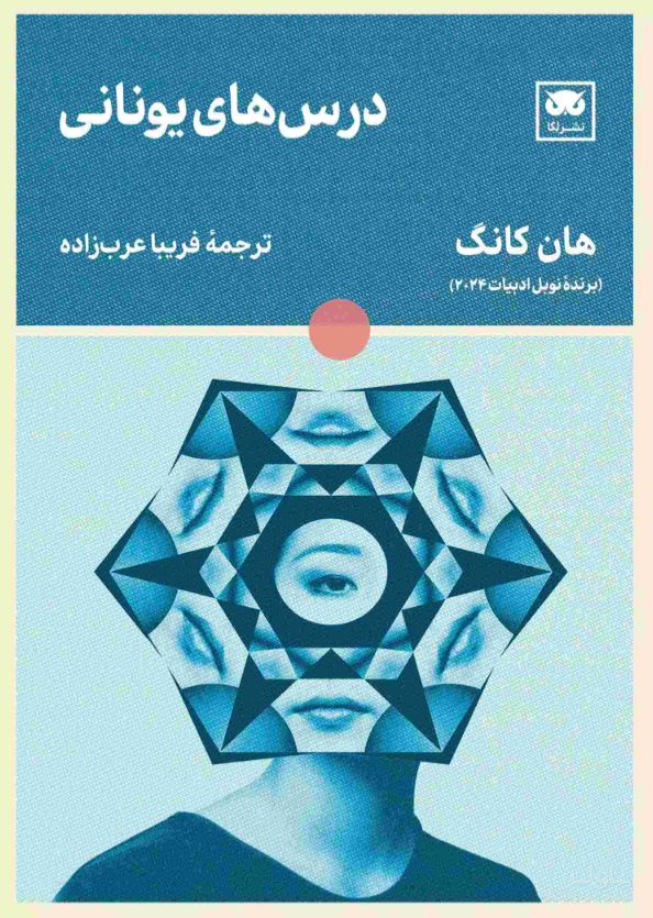 درس های یونانی