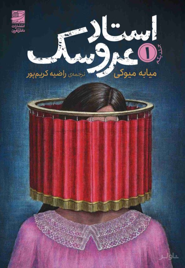 استاد عروسک 1