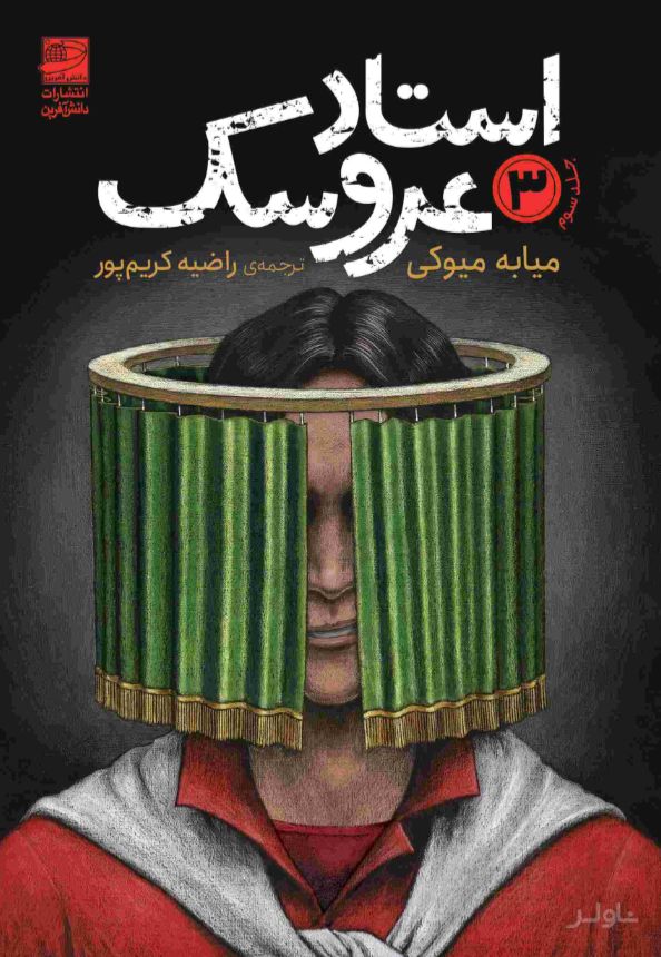 استاد عروسک 3