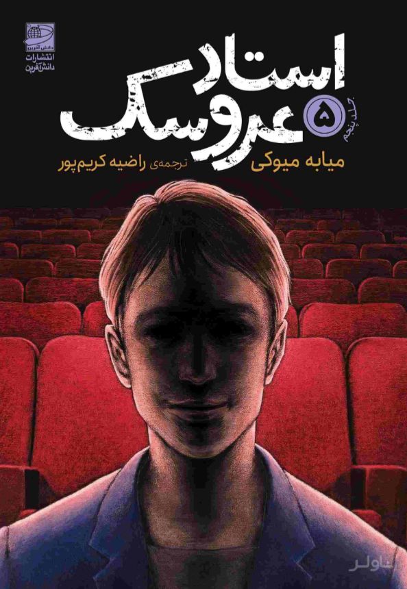استاد عروسک 5