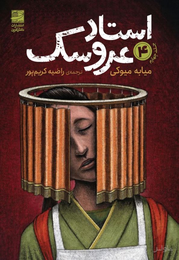 استاد عروسک 4