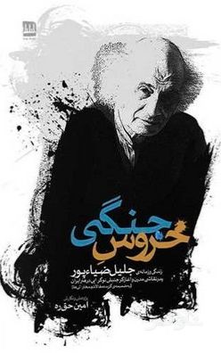 خروس جنگی