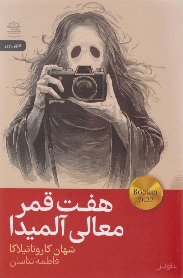 هفت قمر معالی آلمیدا