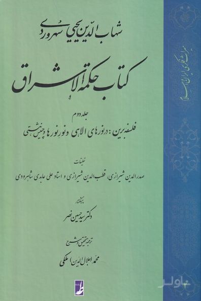 حکمة الاشراق (2)