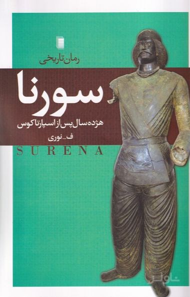 سورنا