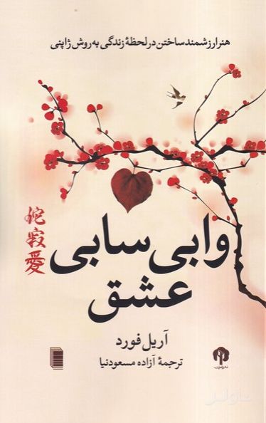 وابی سابی عشق