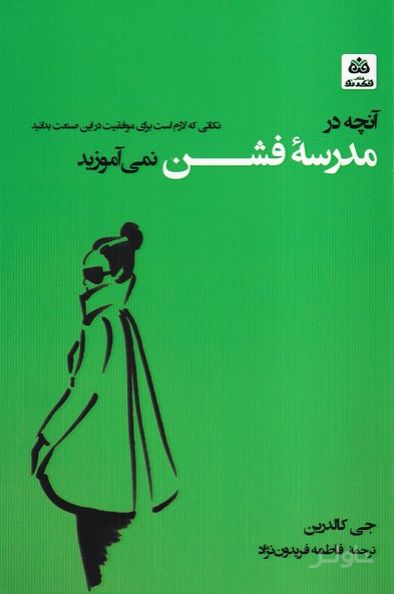 آنچه در مدرسه فشن نمی آموزید