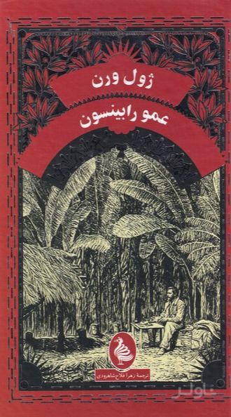 عمو رابینسون