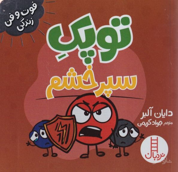توپک سپر خشم