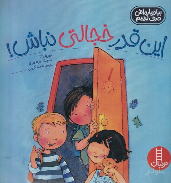 این قدر خجالتی نباش!