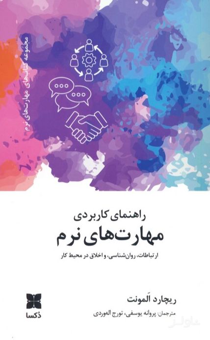 راهنمای کاربردی مهارت های نرم