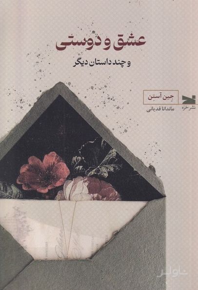 عشق و دوستی