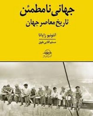جهانی نامطمئن