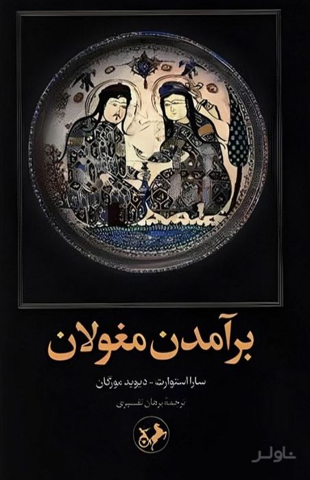 برآمدن مغولان