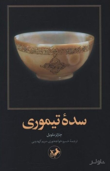 سده تیموری