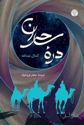 دره ساحران