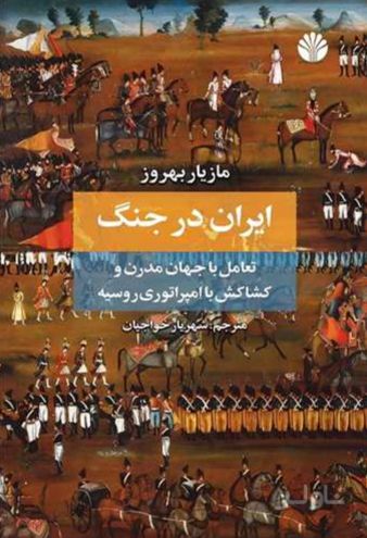 ایران در جنگ
