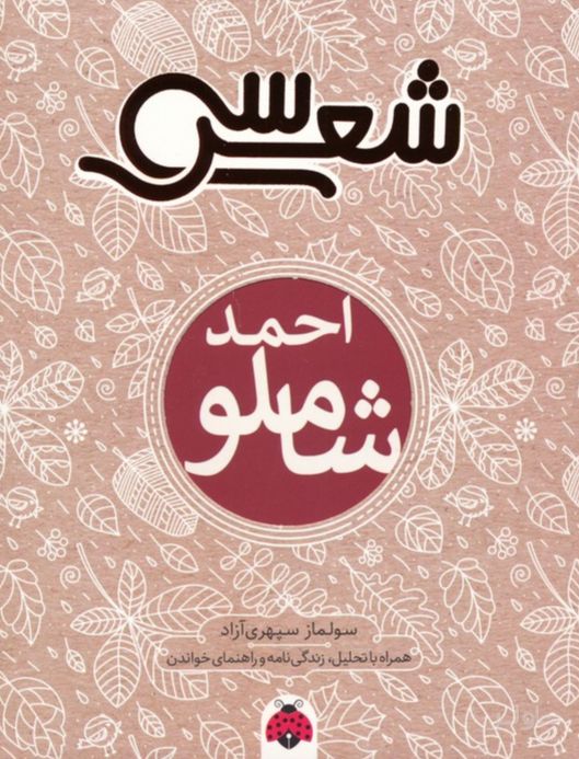 سی شعر : احمد شاملو