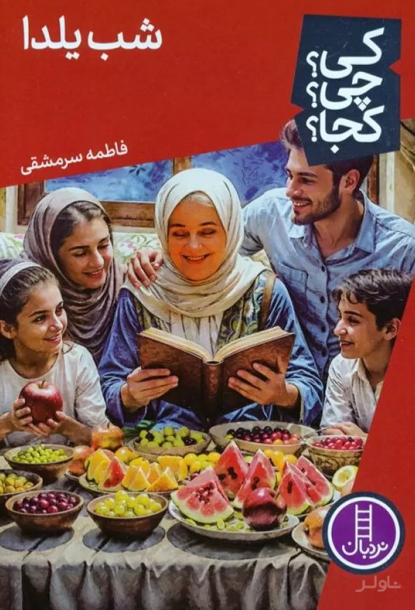 شب یلدا