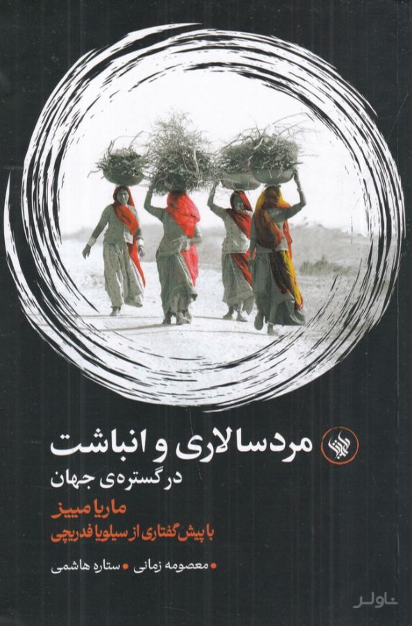 مردسالاری و انباشت در گستره ی جهان