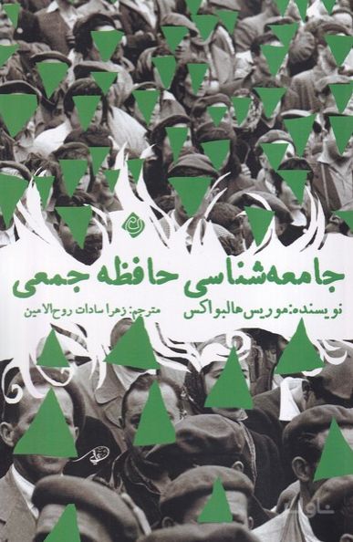 جامعه شناسی حافظه جمعی