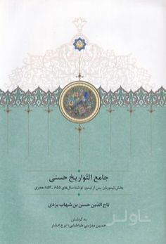 جامع التواریخ حسنی