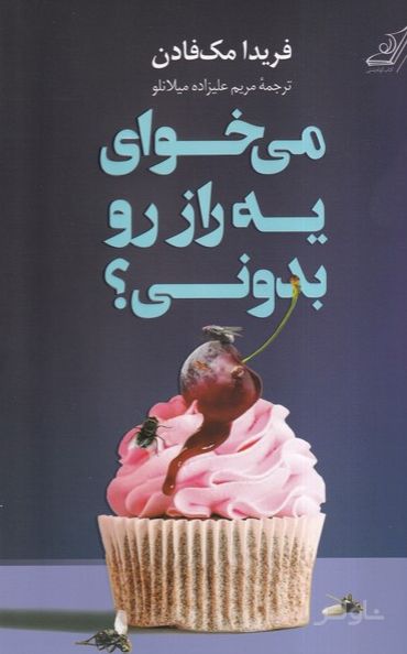 می‌خوای یه راز رو بدونی ؟