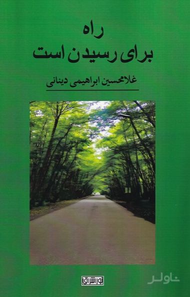 راه برای رسیدن است