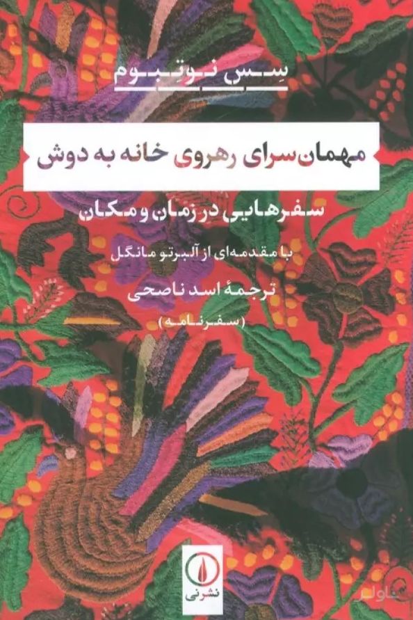مهمان سرای رهروی خانه به دوش