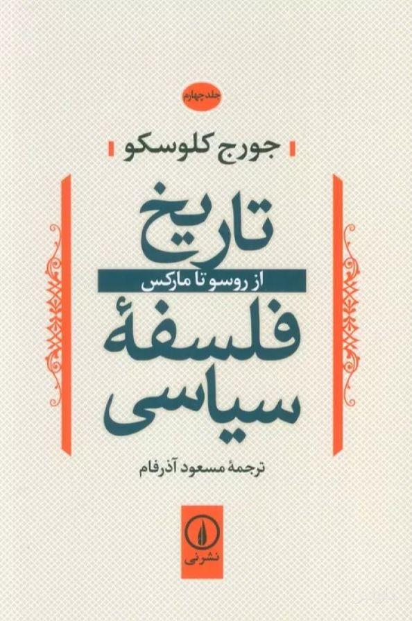 تاریخ فلسفه سیاسی 4
