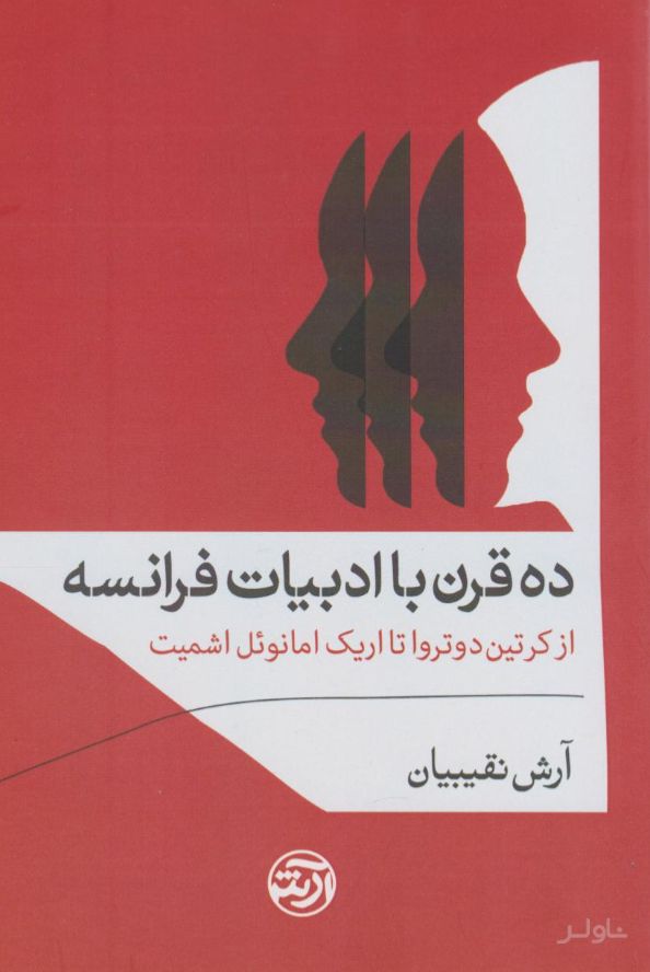 ده قرن با ادبیات فرانسه