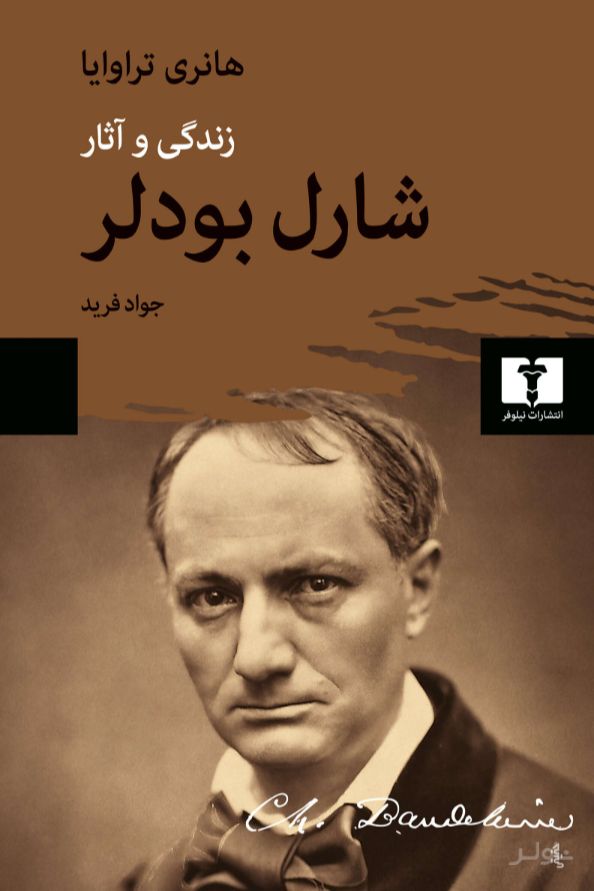 شارل بودلر