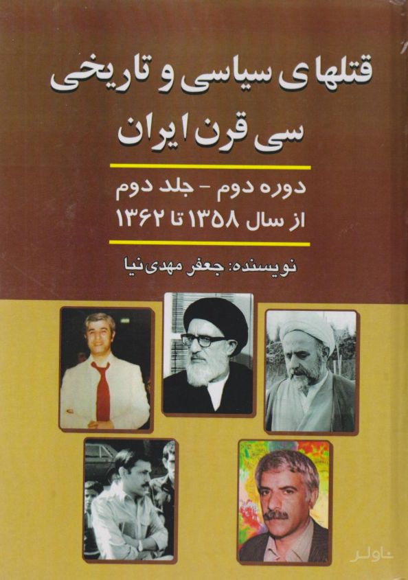 قتل های‌ سیاسی‌ و تاریخی‌ سی‌ قرن‌ ایران‌ دوره دوم - جلد دوم