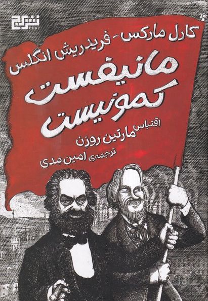 مانیفست کمونیست (جلد سخت)