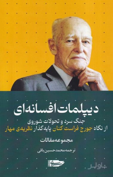 دیپلمات افسانه ای