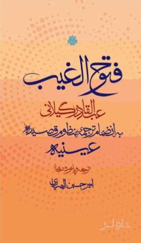 فتوح الغیب