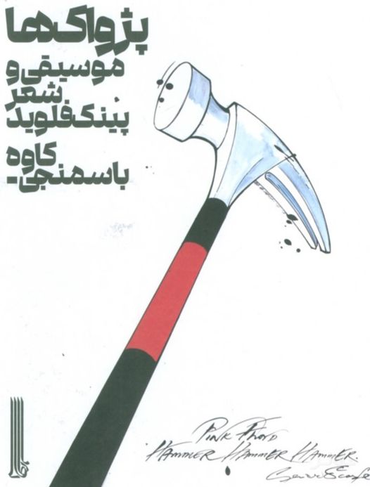 پژواک ها