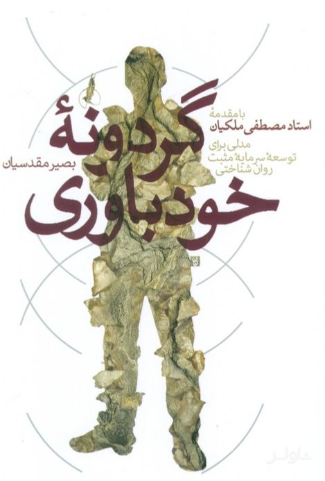 گردونه خودباوری