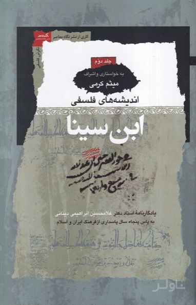 اندیشه های فلسفی ابن سینا (3جلدی)