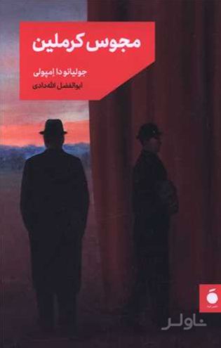 مجوس کرملین