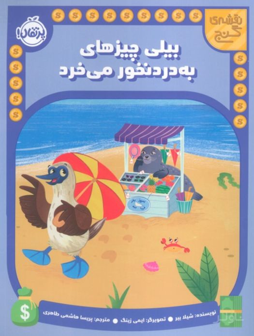 بیلی چیزهای به دردنخور می خرد