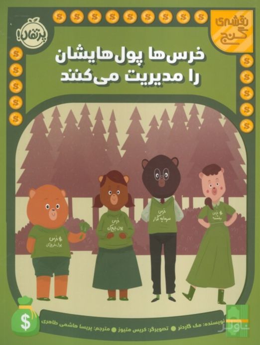 خرس ها پول هایشان را مدیریت می کنند