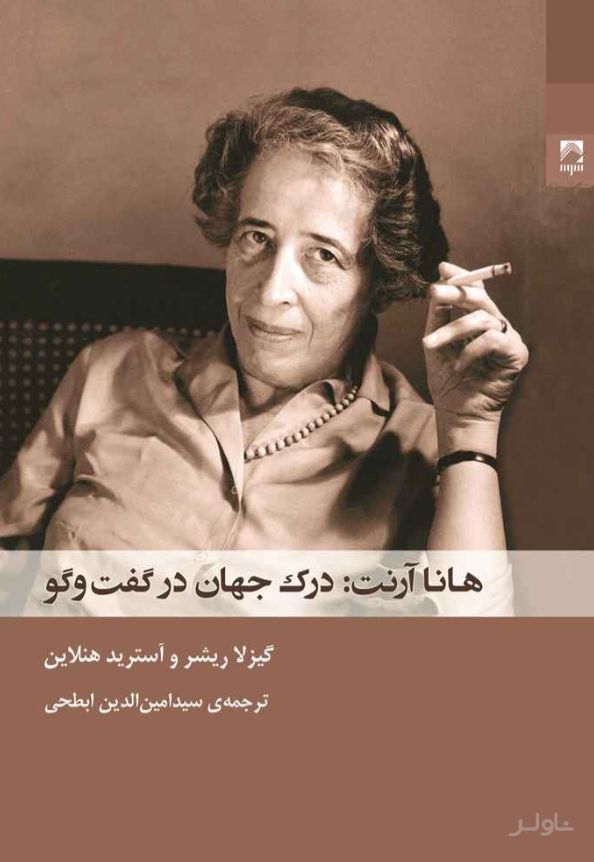 هانا آرنت درک جهان در گفت و گو