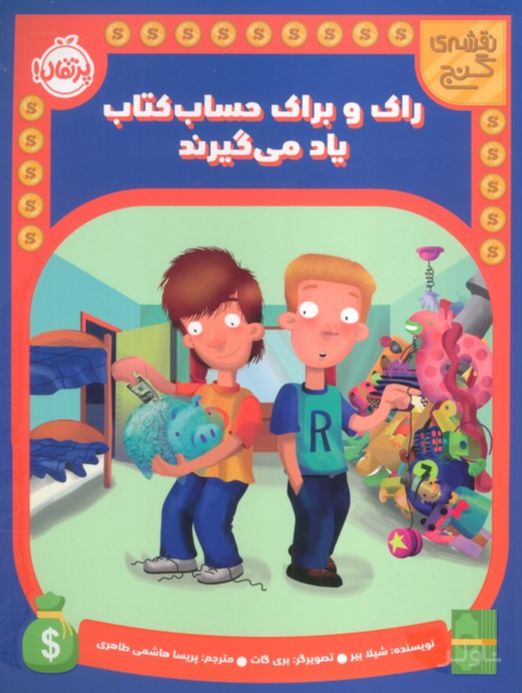 راک و براک حساب کتاب یاد می گیرند