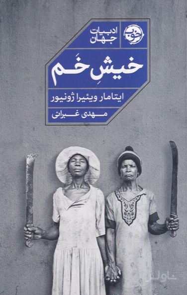 خیش خم