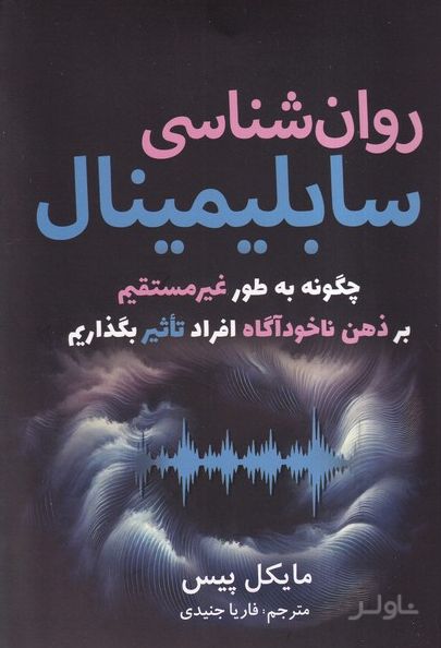 روان شناسی سابلیمینال