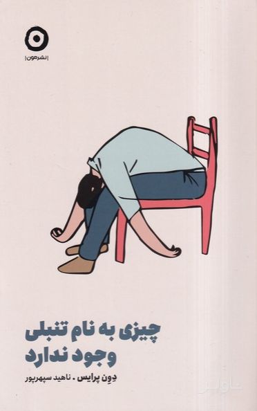 چیزی به نام تنبلی وجود ندارد